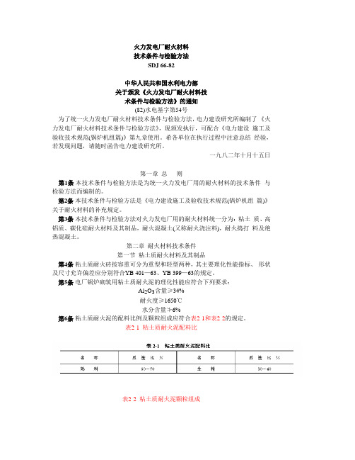 火力发电厂耐火材料技术条件与检验方法