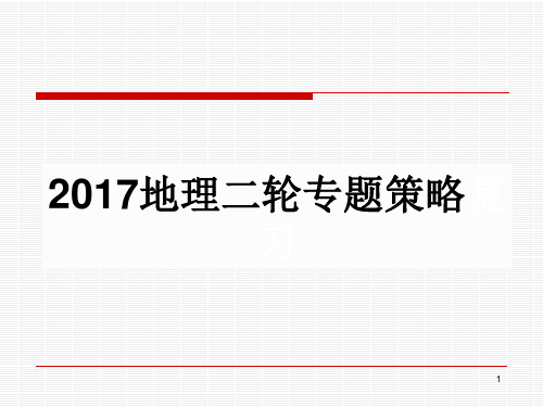 地理二轮专题策略PPT课件