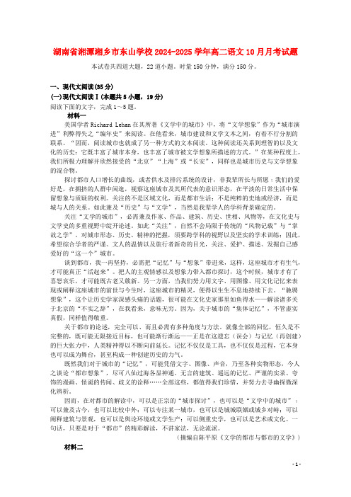 湖南省湘潭湘乡市东山学校2024_2025学年高二语文10月月考试题