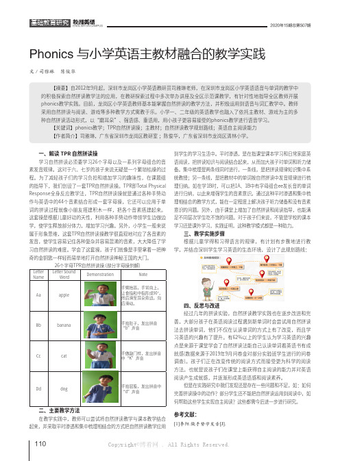 Phonics与小学英语主教材融合的教学实践