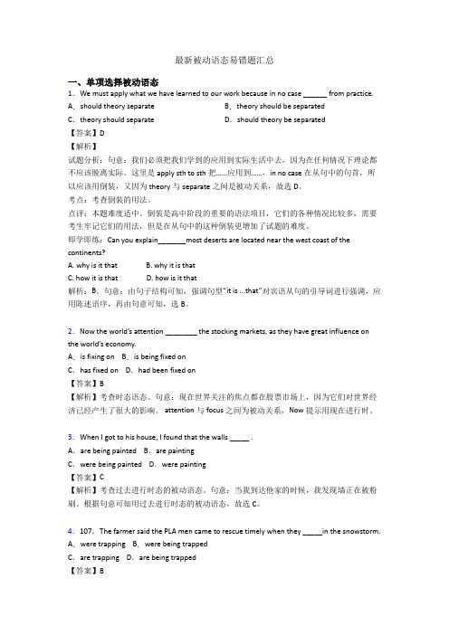 最新被动语态易错题汇总