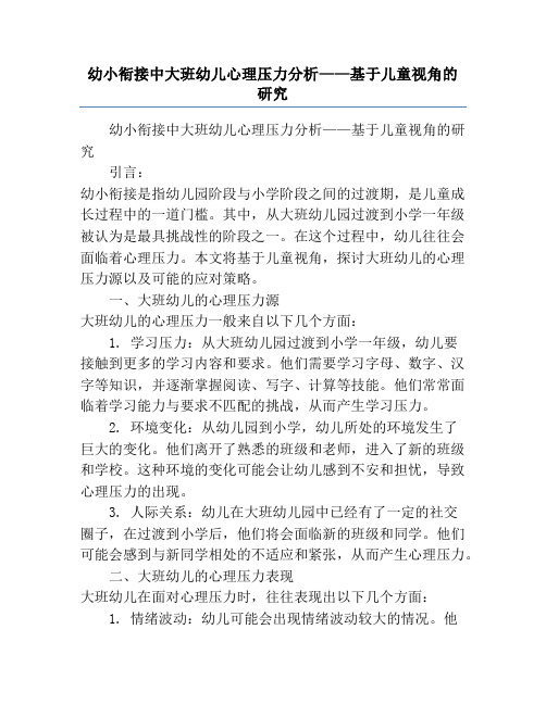 幼小衔接中大班幼儿心理压力分析——基于儿童视角的研究