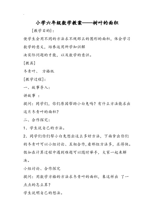 小学六年级数学教案树叶的面积