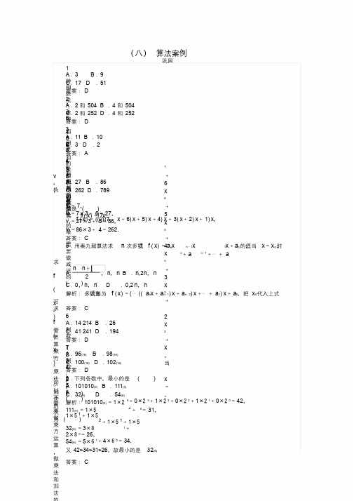 (新课标)_学年高中数学8算法案例习题新人教A版必修3【含答案】.docx