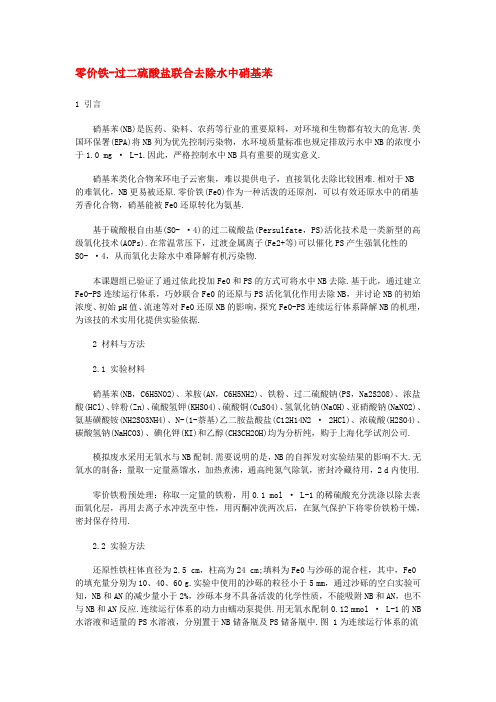 零价铁-过二硫酸盐联合去除水中硝基苯