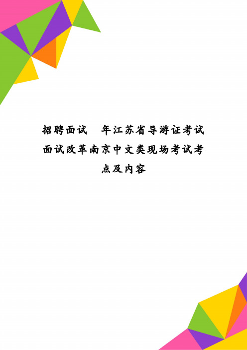 招聘面试年江苏省导游证考试面试改革南京中文类现场考试考点及内容