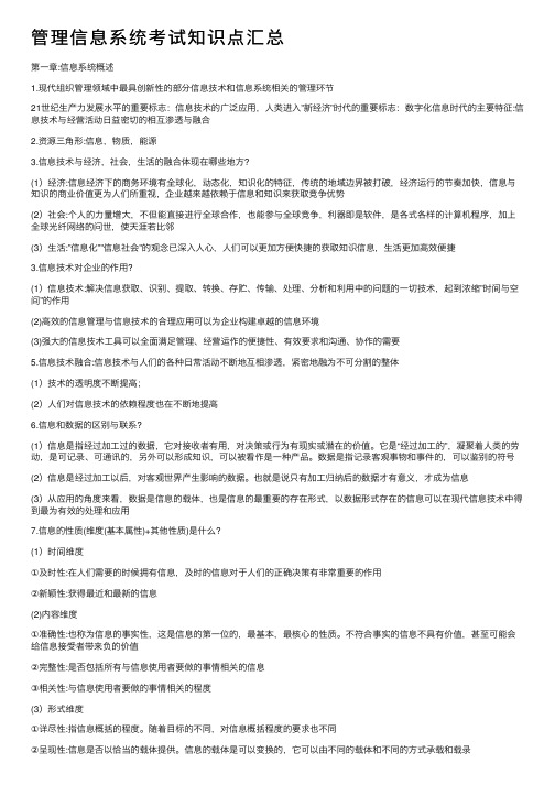 管理信息系统考试知识点汇总