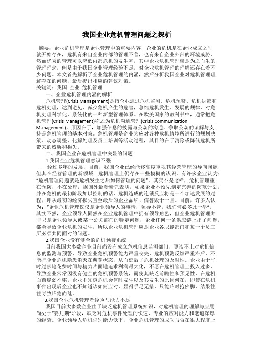 我国企业危机管理问题之探析