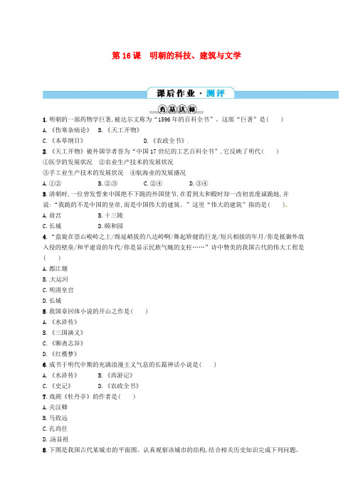 (精选)部编版七年级历史下册第三单元明清时期统一多民族国家的巩固与发展第16课明朝的科技建筑与文学分层