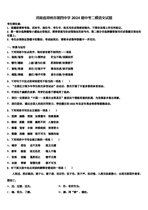 河南省郑州市第四中学2024届中考二模语文试题含解析