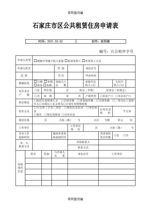 廉租房申请表格之欧阳数创编