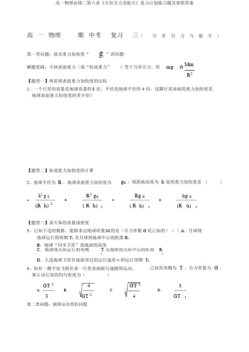 高一物理必修二第六章《万有引力及航天》复习计划练习题及参考答案