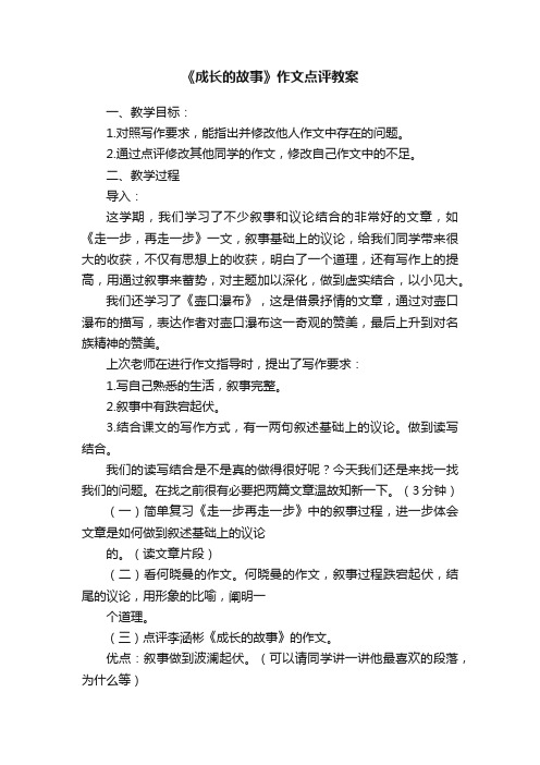 《成长的故事》作文点评教案