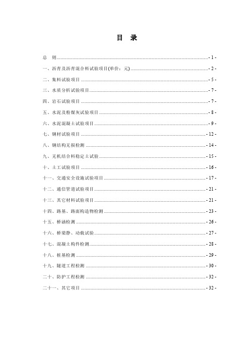 四川省公路工程试验检测收费标准_2.doc