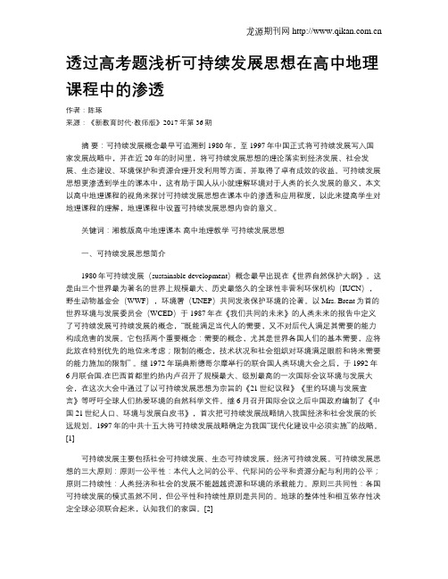 透过高考题浅析可持续发展思想在高中地理课程中的渗透