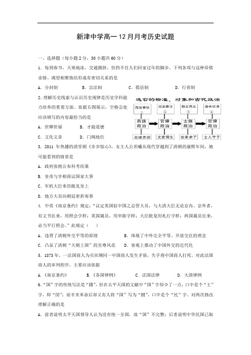 高一历史月考试题及答案-四川省新津中学2015-2016学年高一12月月考试题