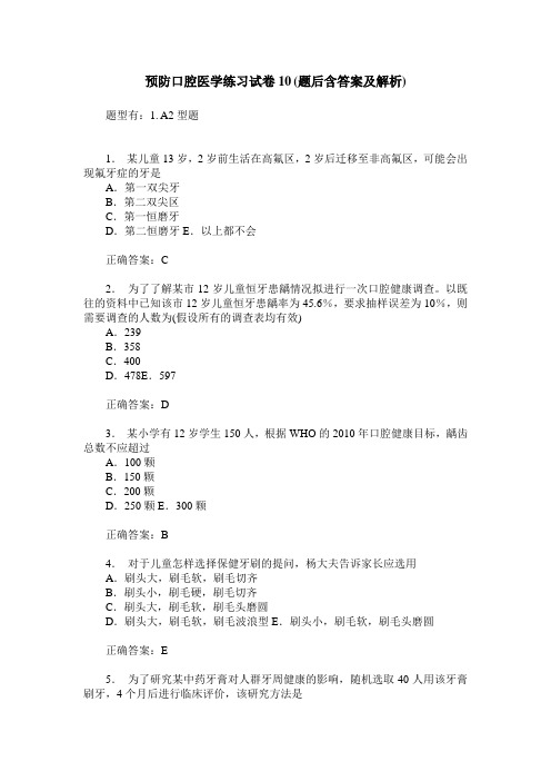 预防口腔医学练习试卷10(题后含答案及解析)_0