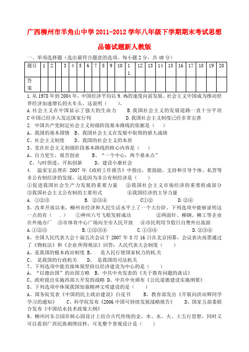 广西柳州市八年级思想品德下学期期末考试试题 新人教版