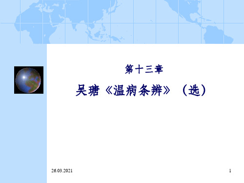 【温病学】吴瑭《温病条辨》