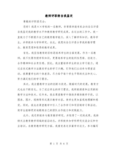 教师评职称自我鉴定（三篇）