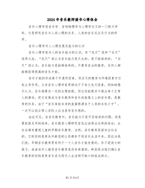 2024年音乐教师读书心得体会(3篇)