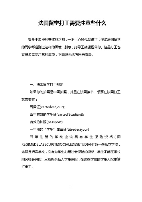 法国留学打工需要注意些什么