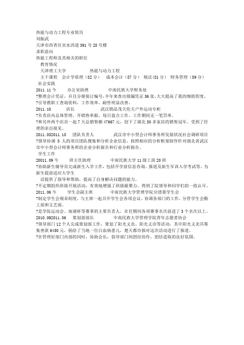 热能与动力工程专业简历