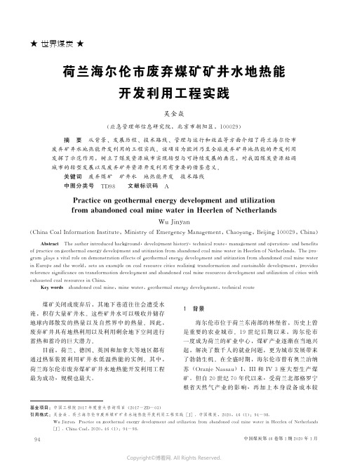 荷兰海尔伦市废弃煤矿矿井水地热能开发利用工程实践