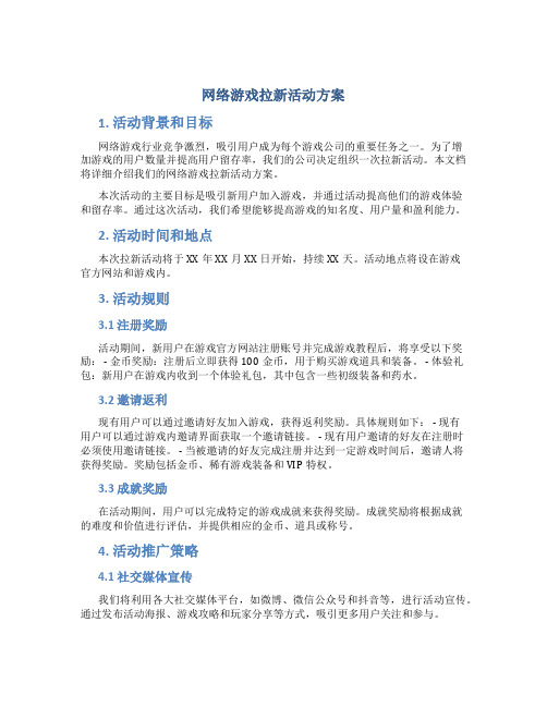 网络游戏拉新活动方案