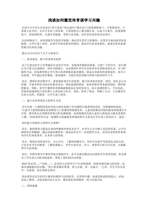 浅谈如何激发体育课学习兴趣