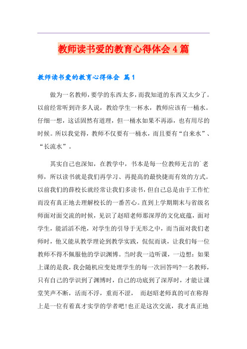 教师读书爱的教育心得体会4篇