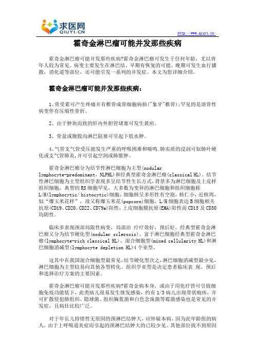 霍奇金淋巴瘤可能并发那些疾病