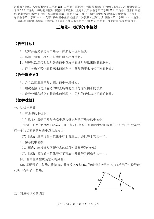 沪教版(上海)八年级数学第二学期-22.6 三角形、梯形的中位线-教案设计