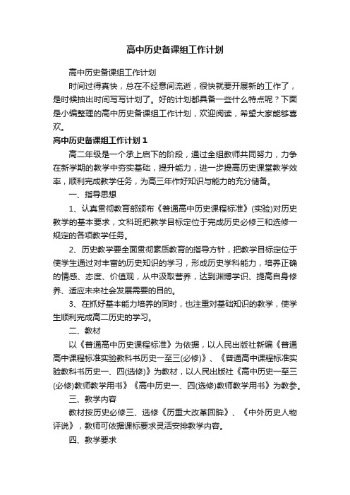 高中历史备课组工作计划