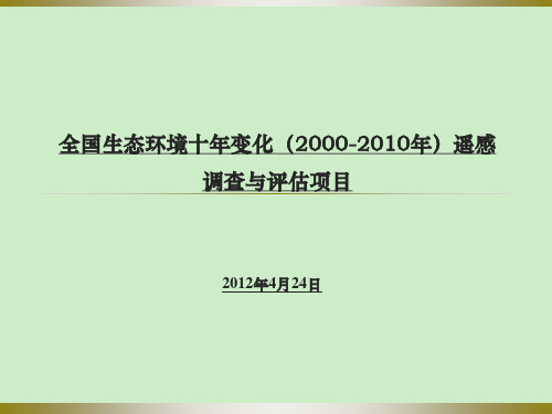 全国生态环境十年变化(2000-2010年)遥感