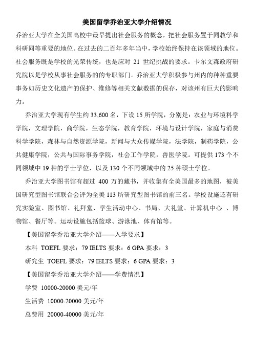 美国留学乔治亚大学介绍情况