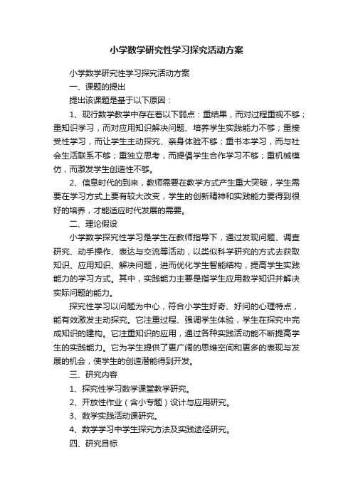 小学数学研究性学习探究活动方案