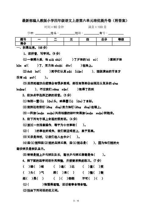 最新部编人教版小学四年级语文上册第六单元培优提升卷(附答案)