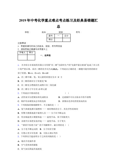 2019年中考化学重点难点考点练习及经典易错题汇总和解析330809