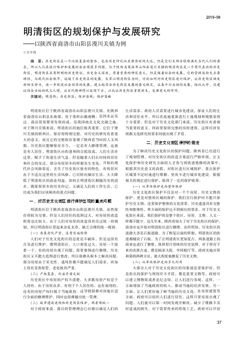 明清街区的规划保护与发展研究——以陕西省商洛市山阳县漫川关镇为例