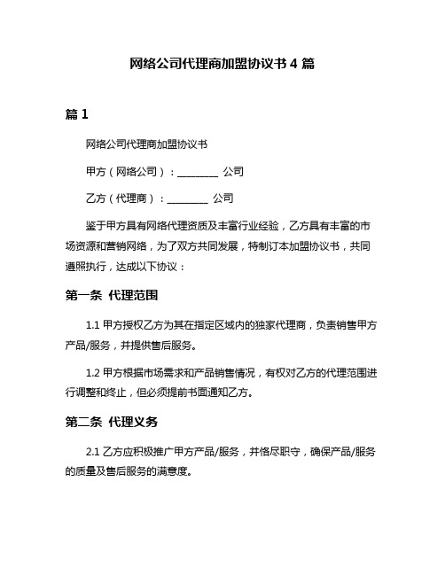 网络公司代理商加盟协议书4篇