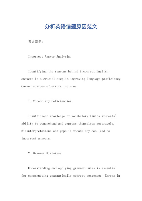 分析英语错题原因范文