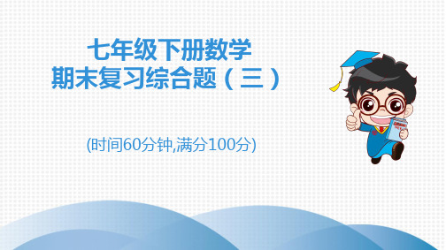 2020春北师大版七年级数学下期末知识点复习 七年级下册数学期末复习综合题(三)