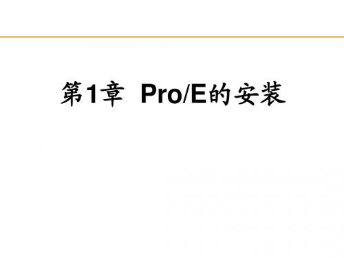 ProE安装教程