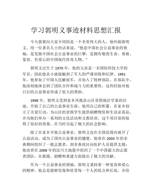 学习郭明义事迹材料思想汇报