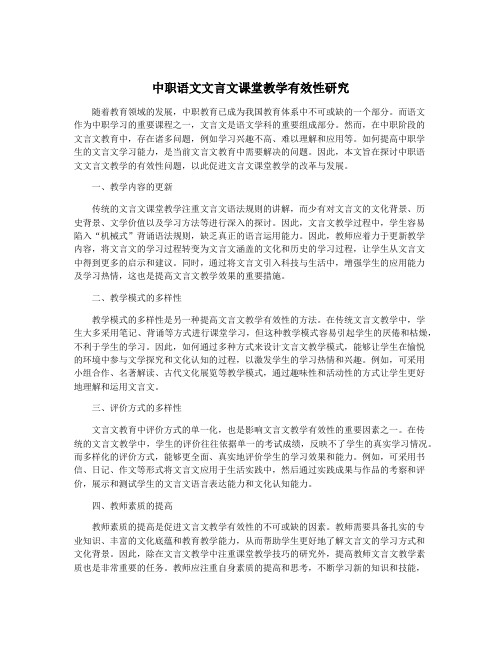 中职语文文言文课堂教学有效性研究