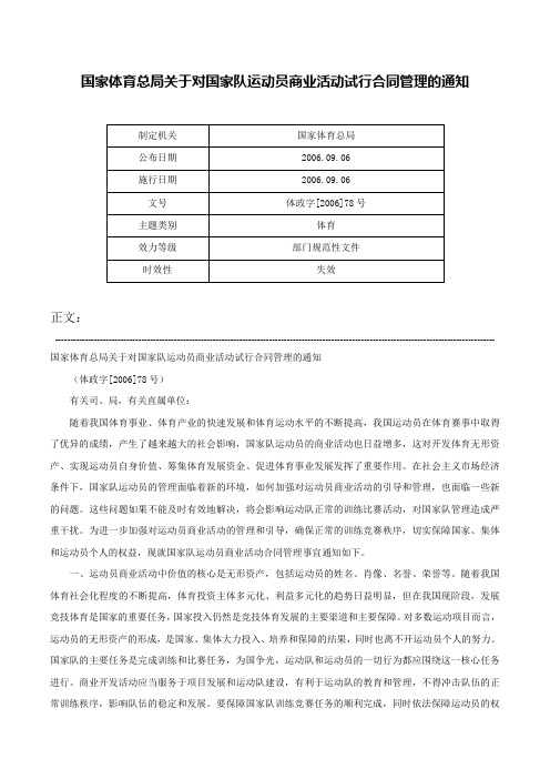 国家体育总局关于对国家队运动员商业活动试行合同管理的通知-体政字[2006]78号