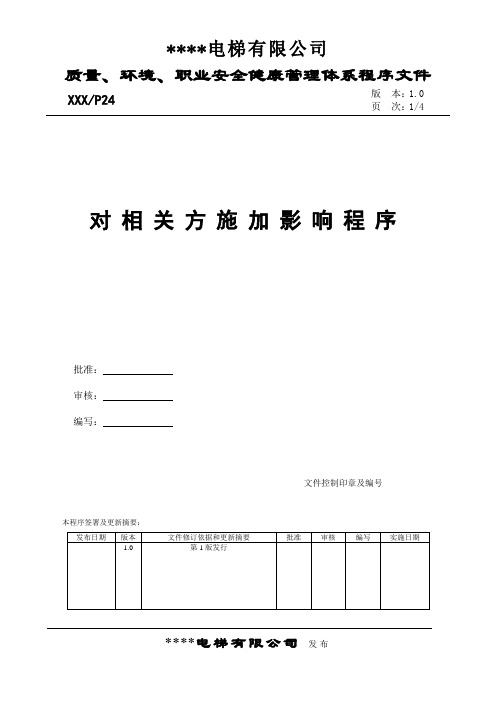 对相关方施加影响程序