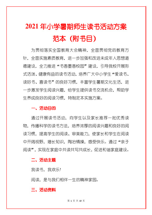 2021年小学暑期师生读书活动方案范本(附书目)