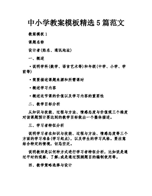 中小学教案模板精选5篇范文